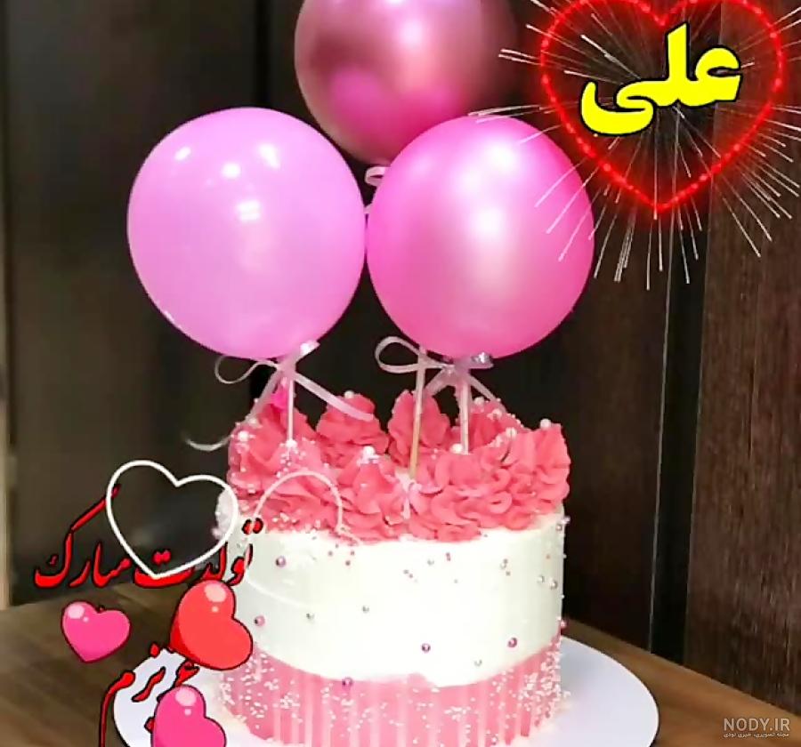 عکس تولد همسرم علی