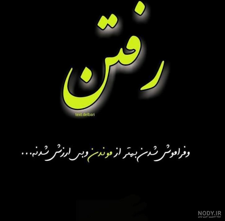 عکس نوشته رفتن از شهر عکس نوشته رفتن از شهر