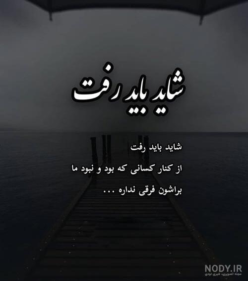 عکس نوشته رفتن