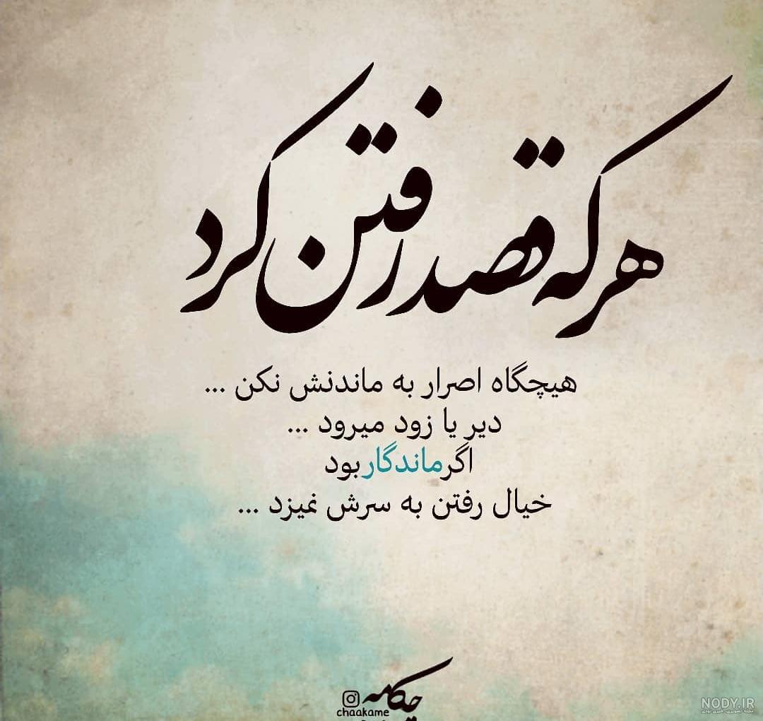 عکس نوشته رفتن رفیق عکس نوشته رفتن رفیق