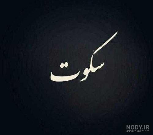 عکس نوشته سکوت بهترین جواب است