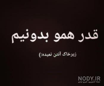 عکس نوشته قدر همو بدونیم شاید فردایی نباشد