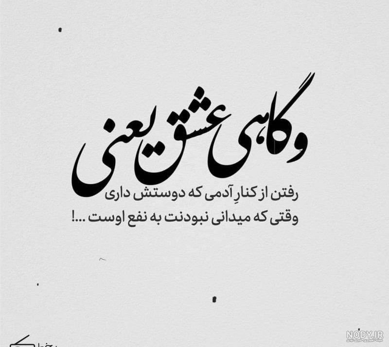 عکس نوشته همه رفتن عکس نوشته همه رفتن