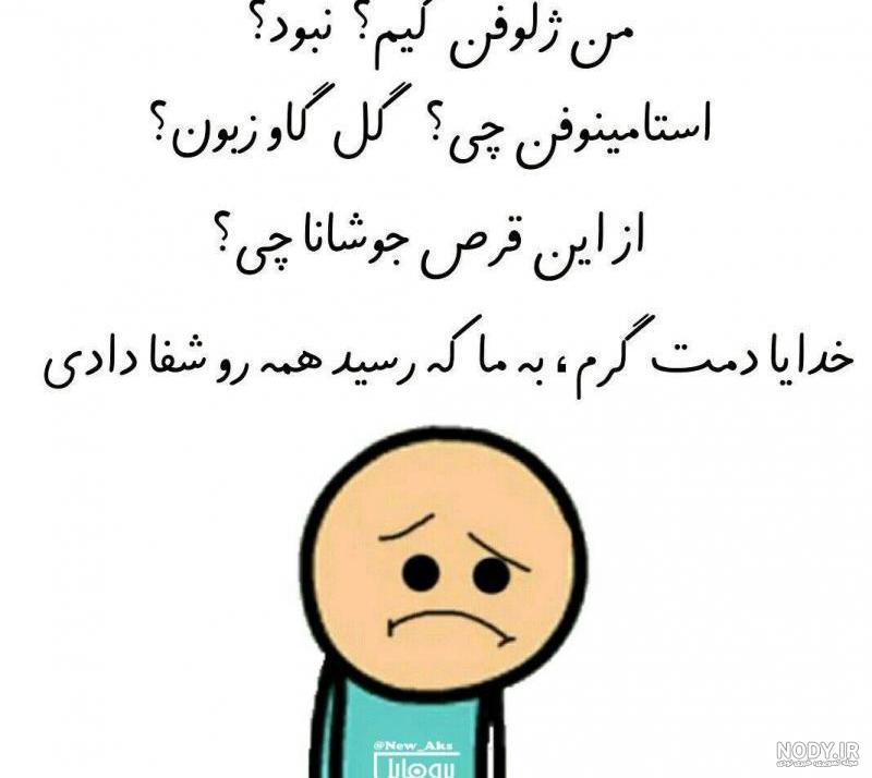 عکس نوشته ژلوفن من عکس نوشته ژلوفن من