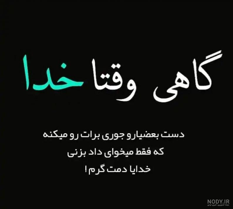 عکس نوشته گاهی وقتا