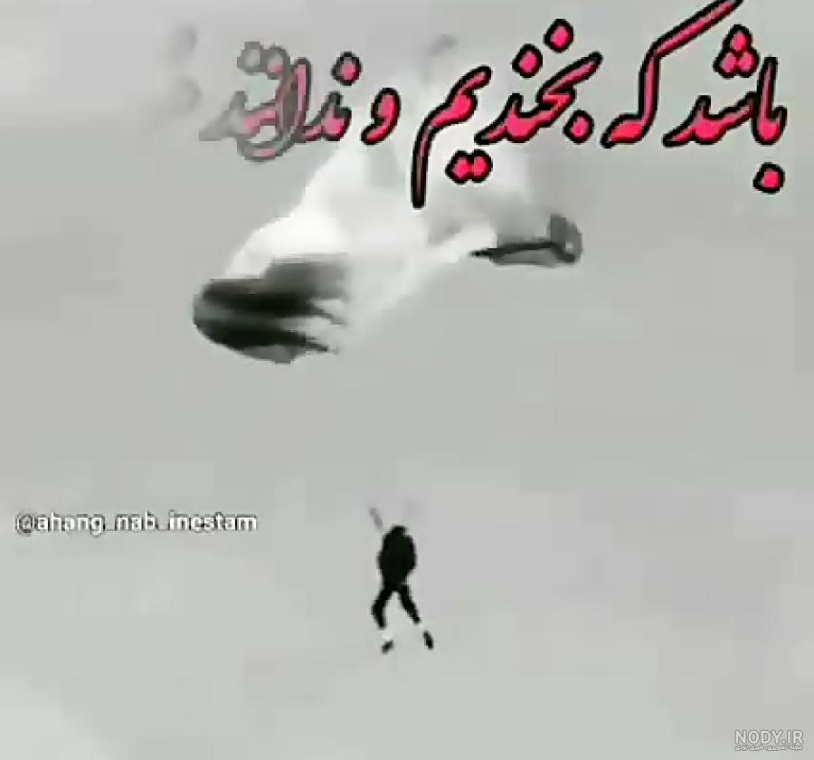 قدر همو بدونیم زود دیر میشه
