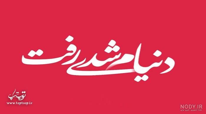 متن ثابت كردن دوست داشتن