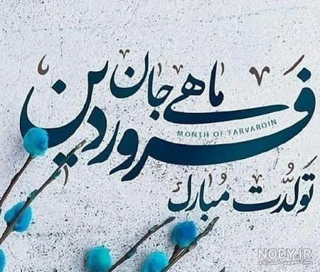 متن فوق العاده زیبا برای تولد همسر تیر ماهی