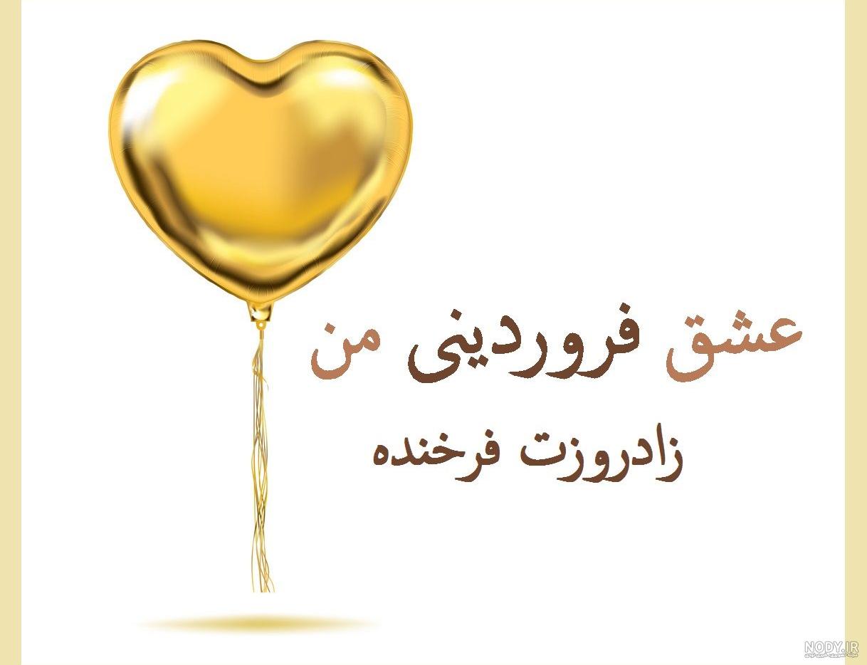 متن فوق العاده زیبا برای تولد همسر شهریوری