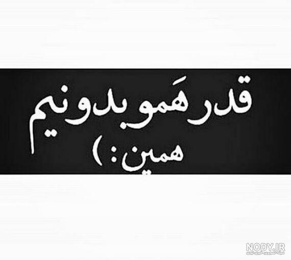 متن قدر خودتو بدون