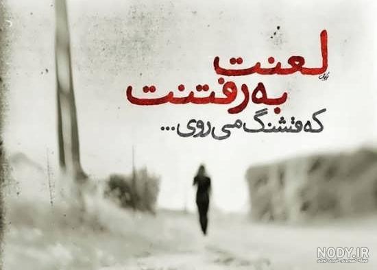 نوشته غمگین جدایی نوشته غمگین جدایی