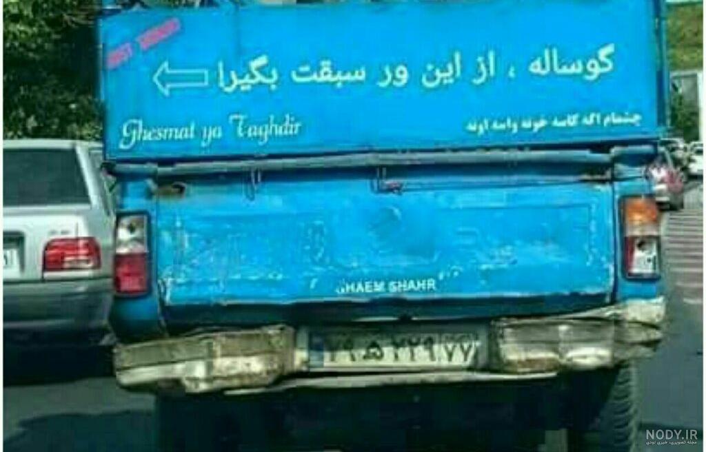 نوشته پشت ماشین شوتی نوشته پشت ماشین شوتی