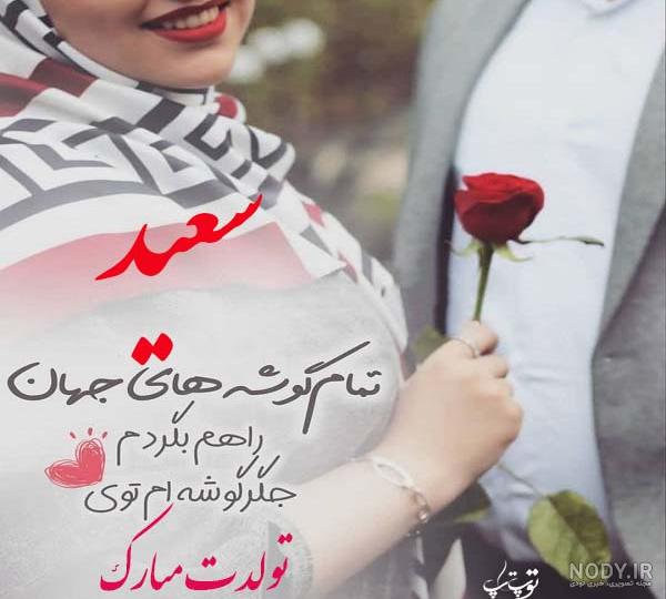 پیامک سعید جان تولدت مبارک پیامک سعید جان تولدت مبارک