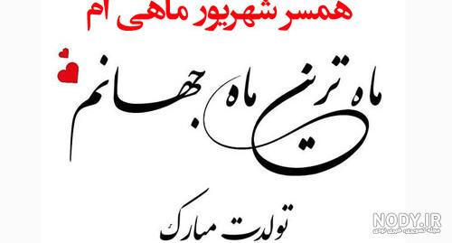 عکس نوشته تولد همسر شهریوری