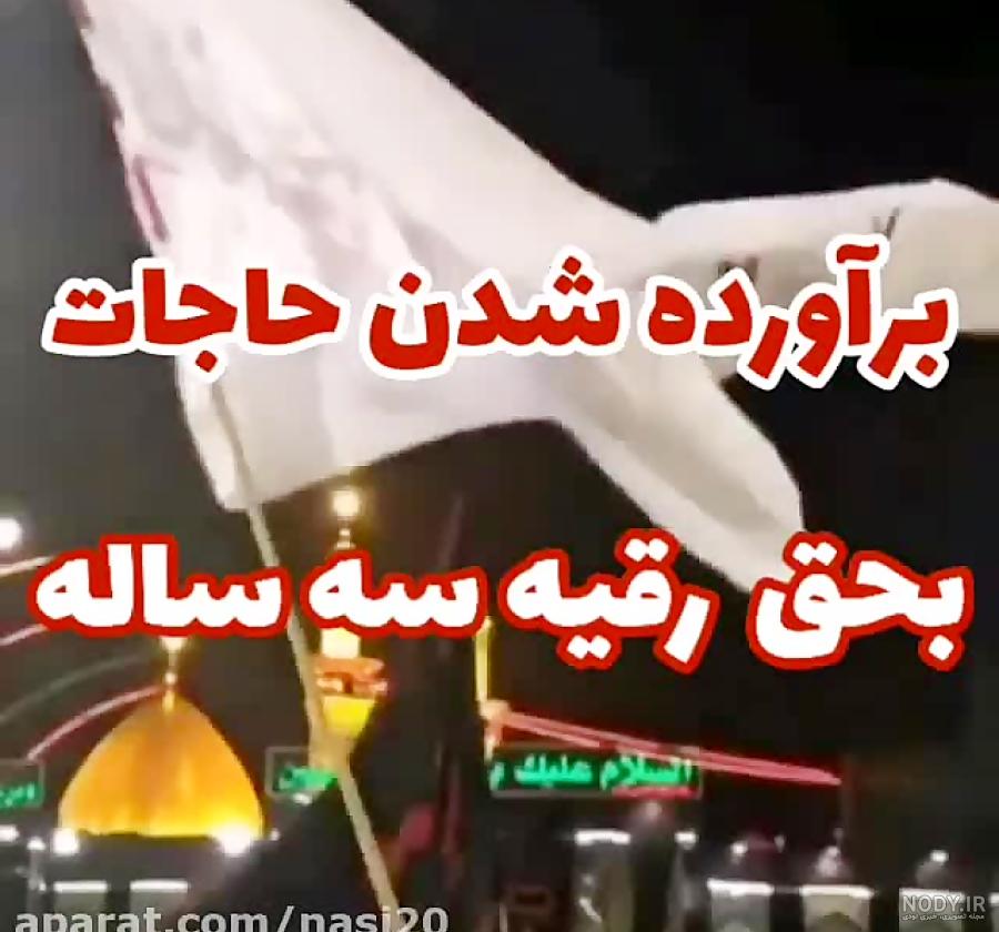 کلیپ حضرت رقیه برای وضعیت واتساپ