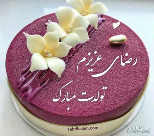 کیک تولد اسم رضا