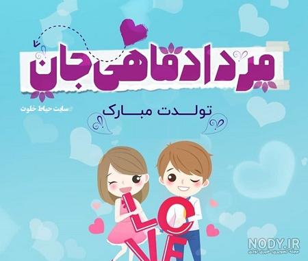 تولد مرداد ماهی تولد مرداد ماهی