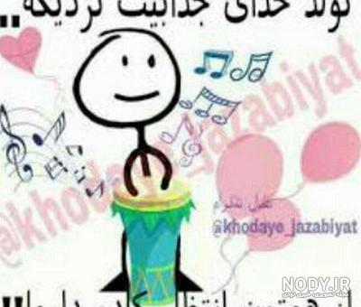 عکس طنز تولد خودم