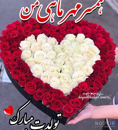 متن تولد همسر برای استوری