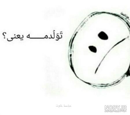 متن طنز برای تولد خودم
