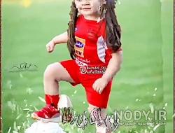 آهنگ دختر پرسپولیسی و استقلالی آهنگ دختر پرسپولیسی و استقلالی