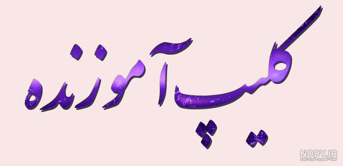 استوری برای واتساپ