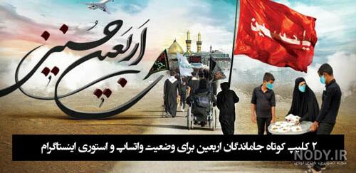 استوری واتساپ اربعین پویانفر استوری واتساپ اربعین پویانفر