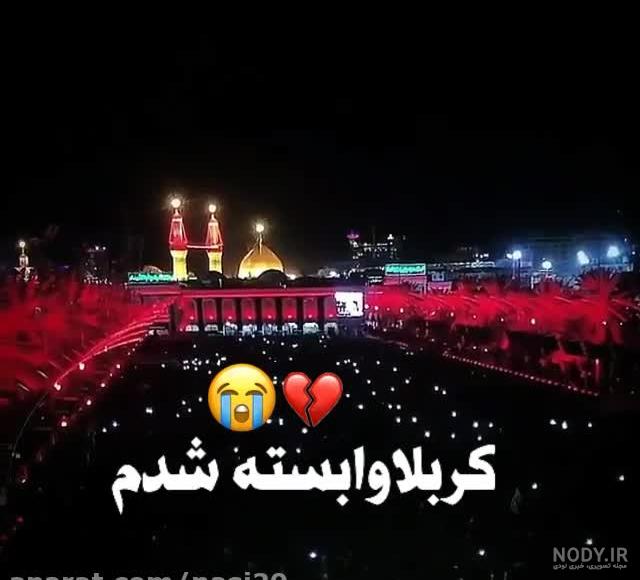 استوری واتساپ از اربعین استوری واتساپ از اربعین