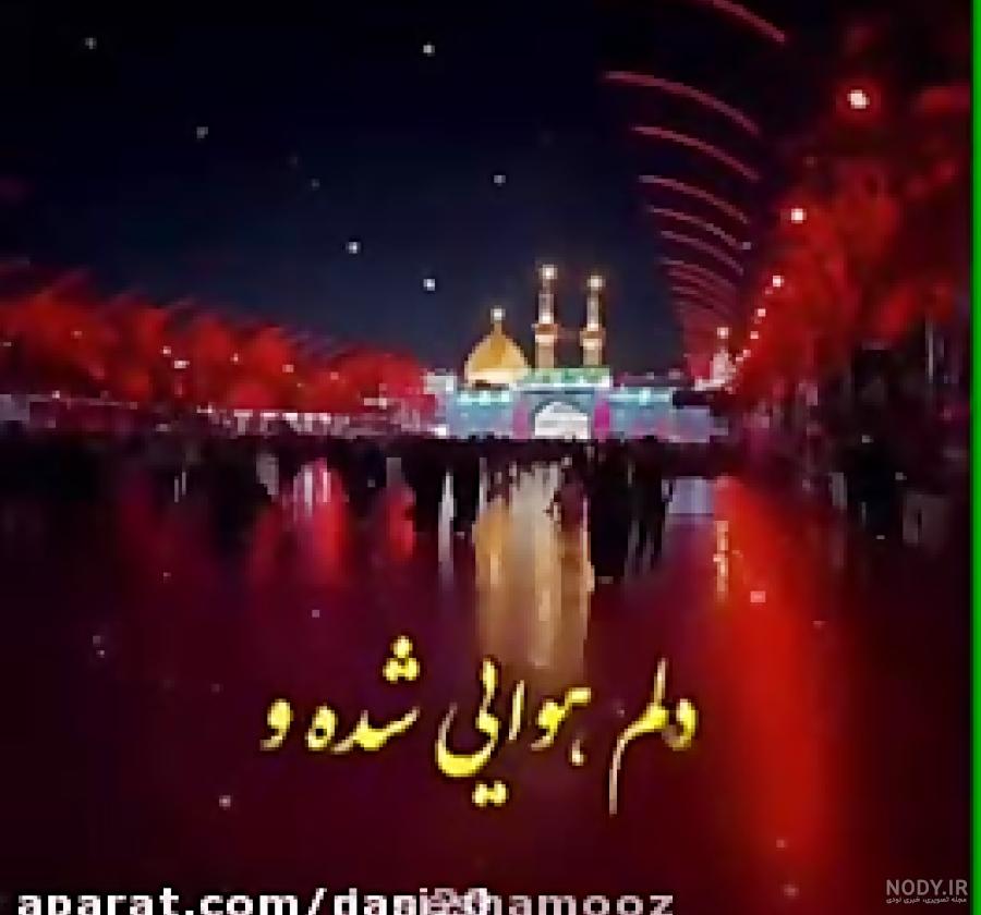 استوری واتساپ برای اربعین حسینی استوری واتساپ برای اربعین حسینی