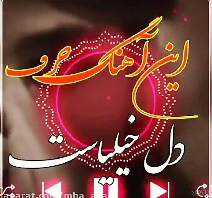 استوری واتساپ حرف دل