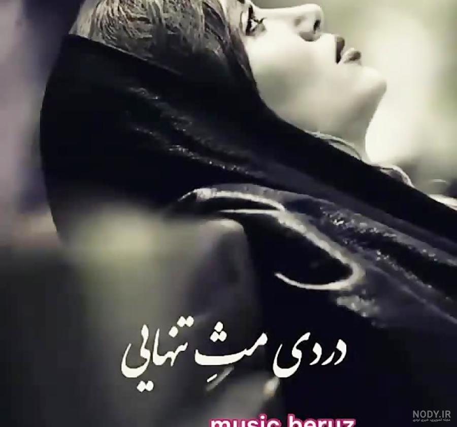 استوری واتساپ غمگین تنهایی استوری واتساپ غمگین تنهایی