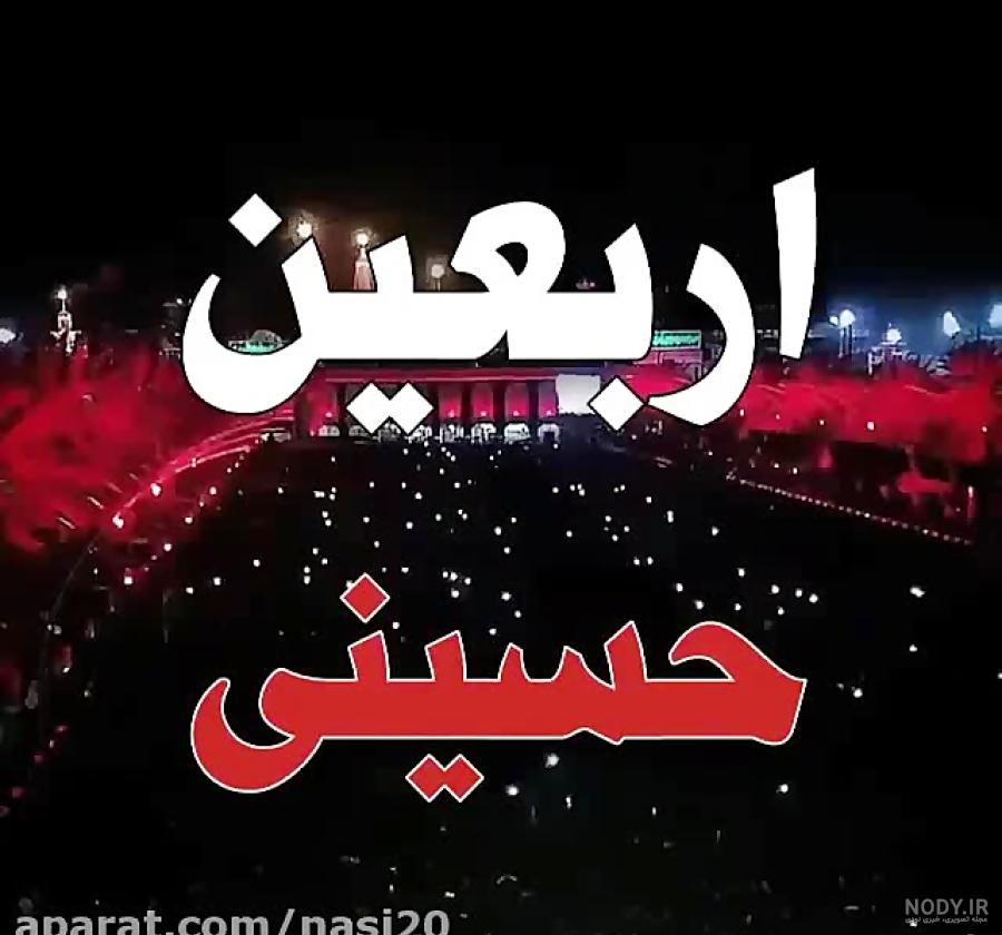 استوری واتساپ ویژه اربعین استوری واتساپ ویژه اربعین