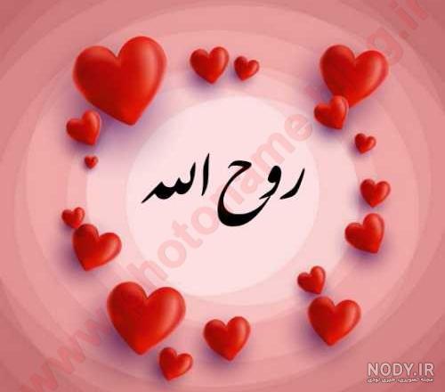 بابا روح الله بابا روح الله