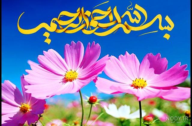 عکس بسم الله الرحمن الرحیم پاورپوینت