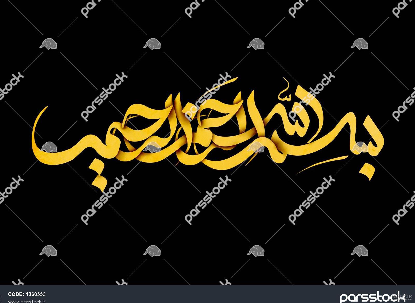 بسم الله الرحمن الرحيم png برای پاورپوینت