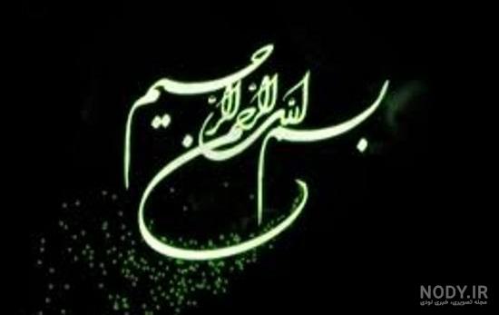 تصویر بسم الله الرحمن الرحیم تصویر بسم الله الرحمن الرحیم