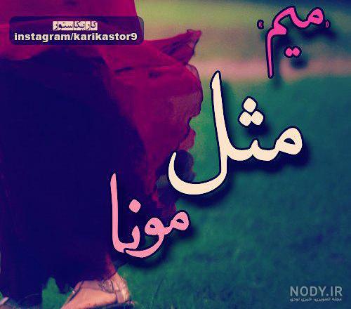 حروف انگلیسی m عاشقانه حروف انگلیسی m عاشقانه