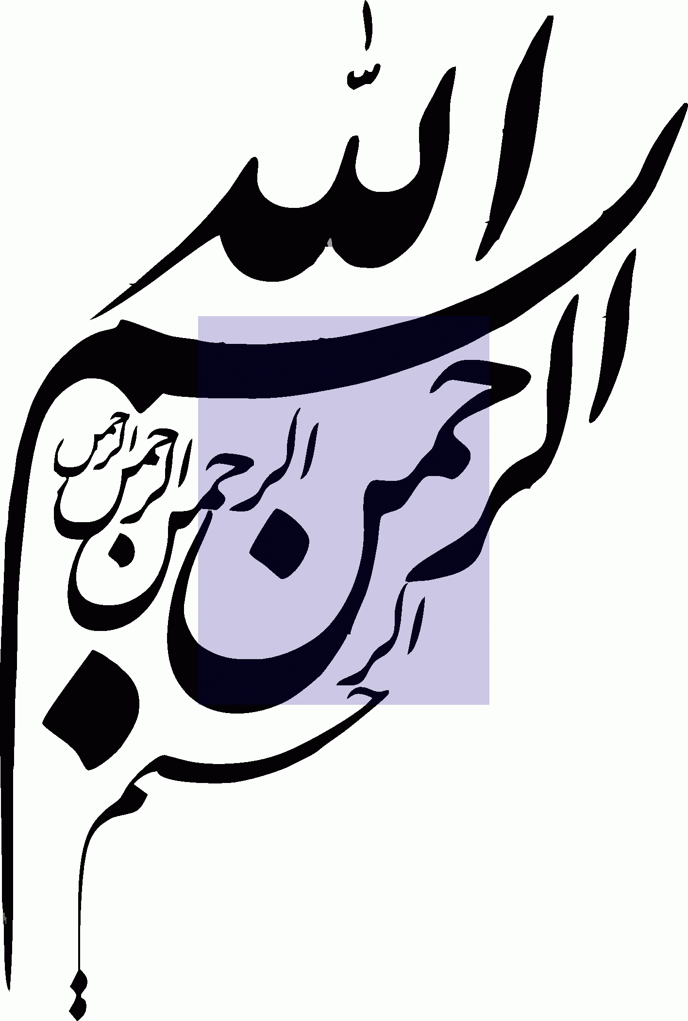 عکس بسم الله الرحمن الرحیم برای پاورپوینت