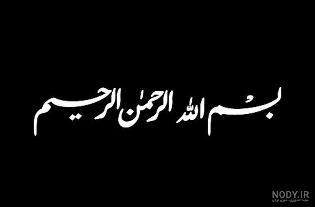 دانلود بسم الله الرحمن الرحیم برای word با کیفیت بالا دانلود بسم الله الرحمن الرحیم برای word با کیفیت بالا