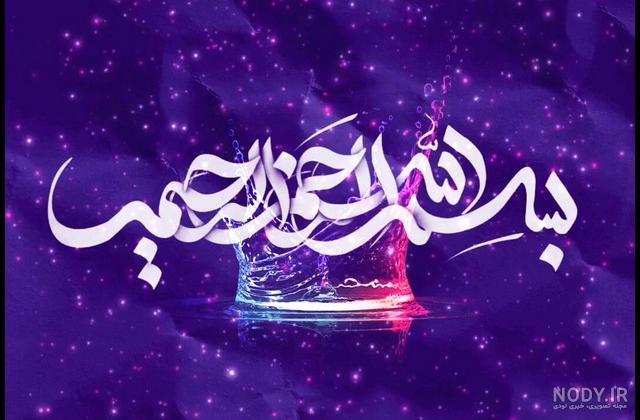 دانلود عکس بسم الله الرحمن الرحیم دانلود عکس بسم الله الرحمن الرحیم