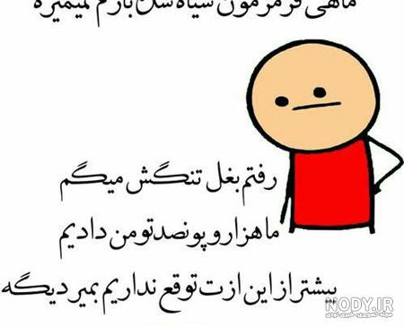 طنز های خنده دار جدید طنز های خنده دار جدید