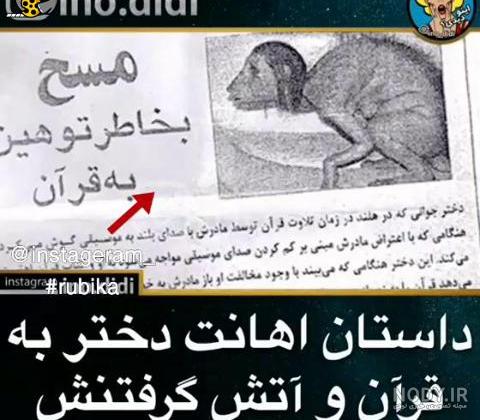 عاقبت کسانی که به قران بی احترامی کردند