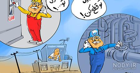 علت قطعی برق خنده دار