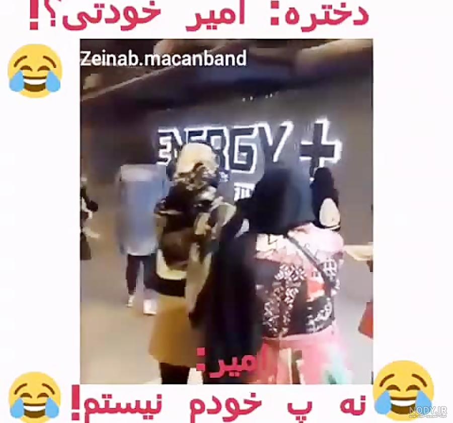 عکس امیر مقاره در خواب