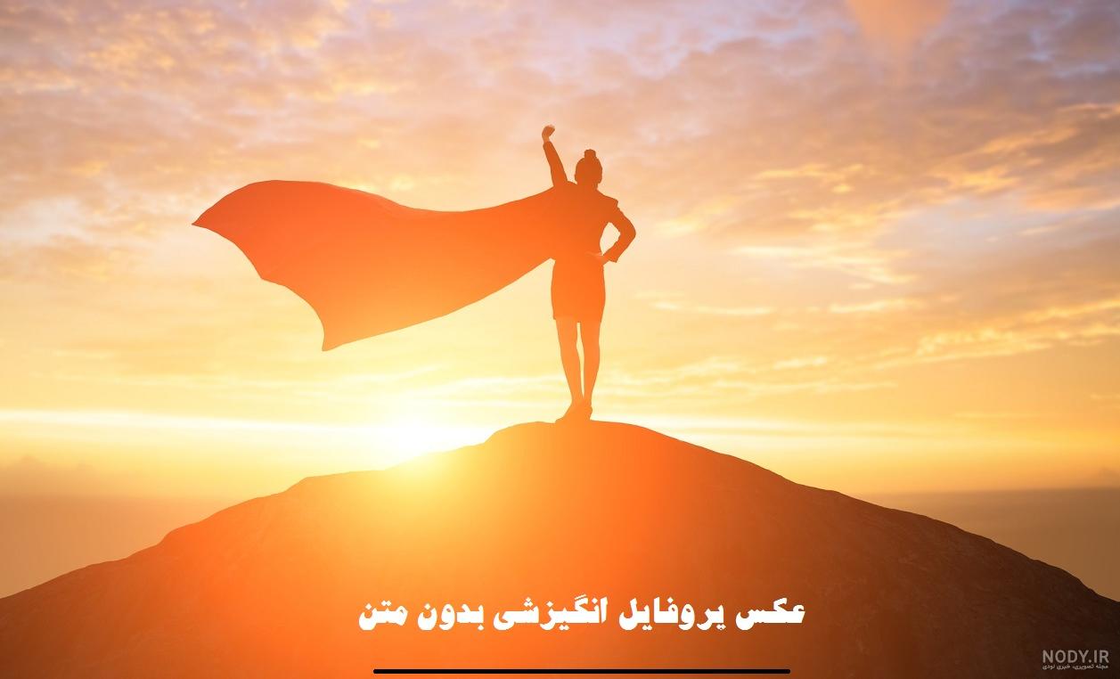 عکس انگیزشی