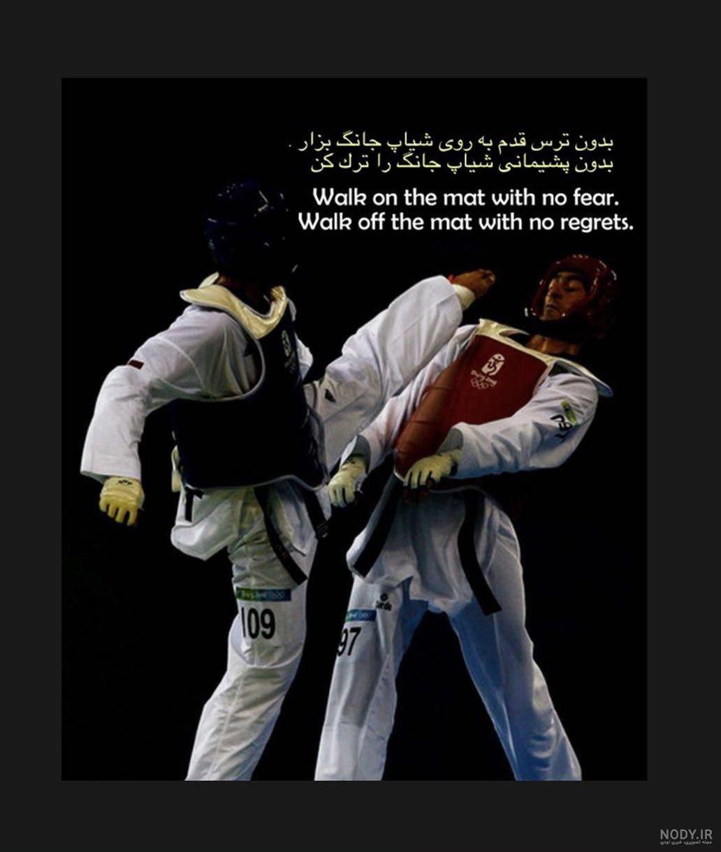 عکس انگیزشی تکواندو
