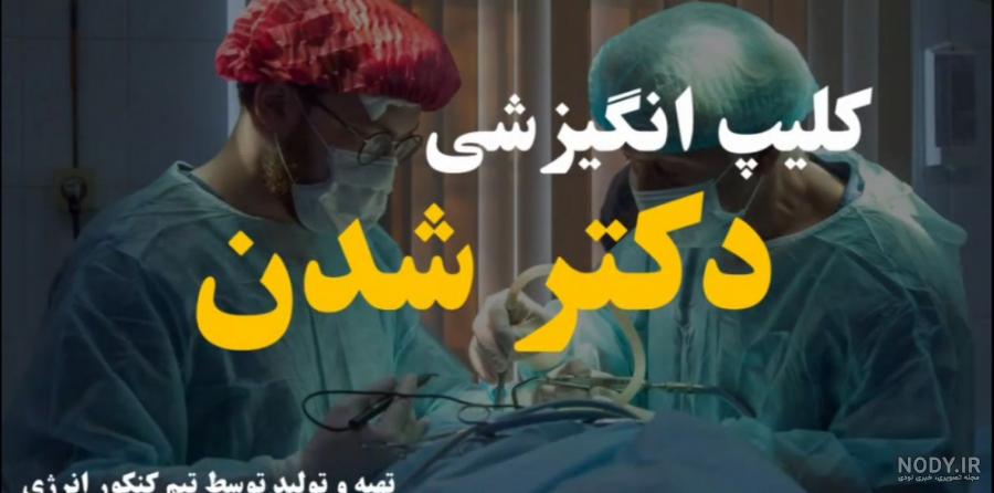 عکس انگیزشی دکتر شدن عکس انگیزشی دکتر شدن