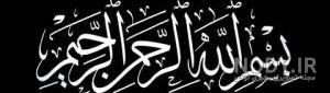 عکس بسم الله الرحمن الرحیم با گل عکس بسم الله الرحمن الرحیم با گل