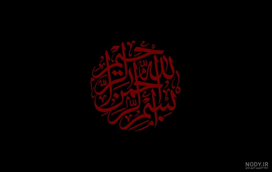 عکس بسم الله الرحمن الرحیم رنگی عکس بسم الله الرحمن الرحیم رنگی