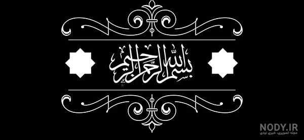عکس بسم الله الرحمن الرحیم ساده عکس بسم الله الرحمن الرحیم ساده